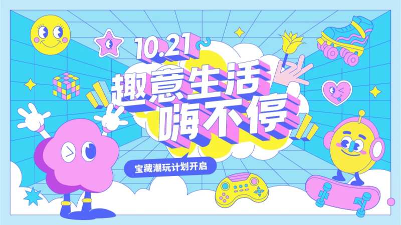 趣意生活嗨不停插画海报-采灵感-cailinggan.com