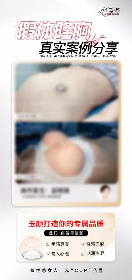 医美假体隆胸案例海报-采灵感-https://www.cailinggan.com/
