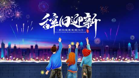 元旦节辞旧迎新-采灵感-https://www.cailinggan.com/