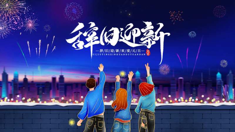 元旦节辞旧迎新-采灵感-cailinggan.com