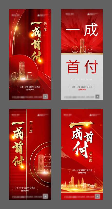 一成首付地产促销海报-采灵感-https://www.cailinggan.com/