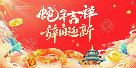 蛇年吉祥辞旧迎新展板-采灵感-https://www.cailinggan.com/