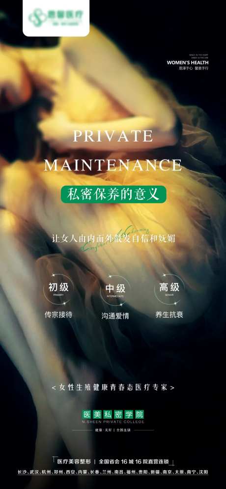 私密保养的意义移动端海报-采灵感-https://www.cailinggan.com/