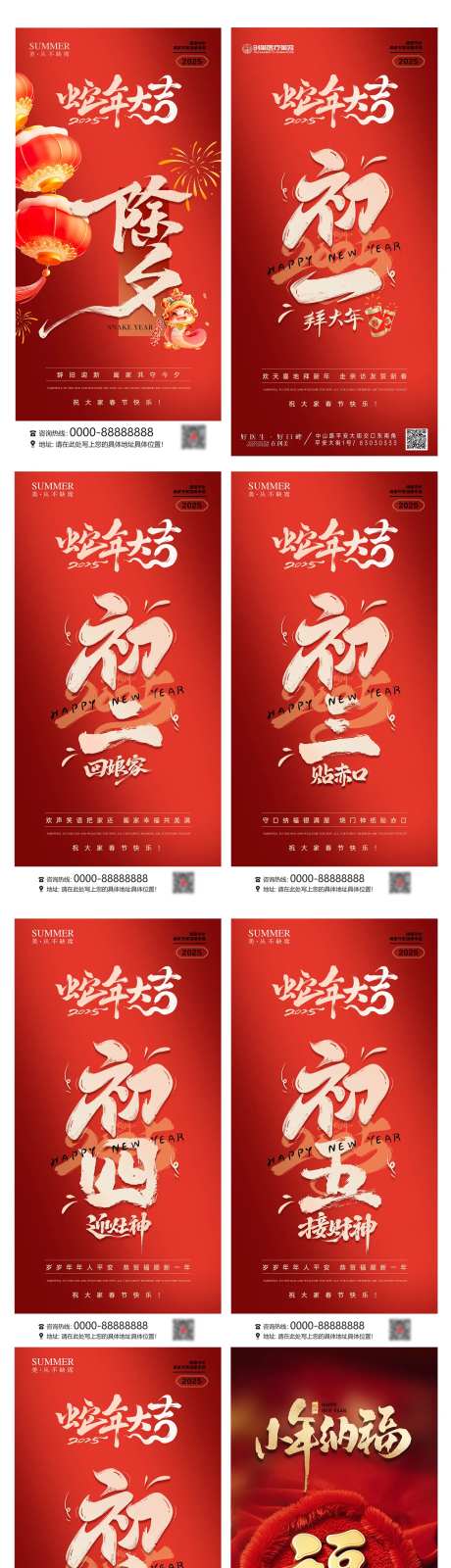 2025蛇年除夕到初六海报 -采灵感-https://www.cailinggan.com/