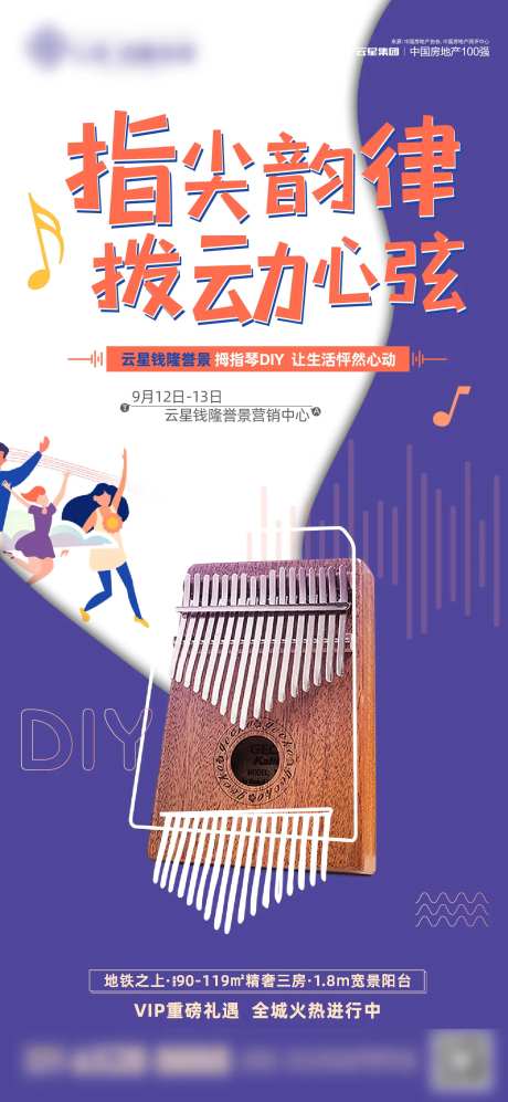 地产拇指琴DIY暖场活动海报-采灵感-https://www.cailinggan.com/