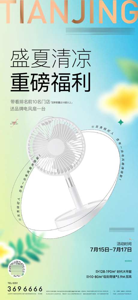 地产夏日送福利海报-采灵感-https://www.cailinggan.com/