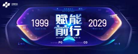 车仪表盘赋能科技未来企业年会-采灵感-https://www.cailinggan.com/