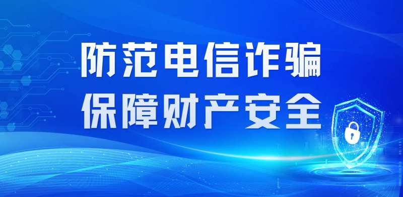 反诈反电信诈骗校园展板-采灵感-cailinggan.com