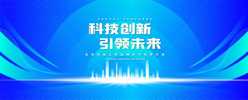 科技公司合作伙伴会议背景板-采灵感-cailinggan.com