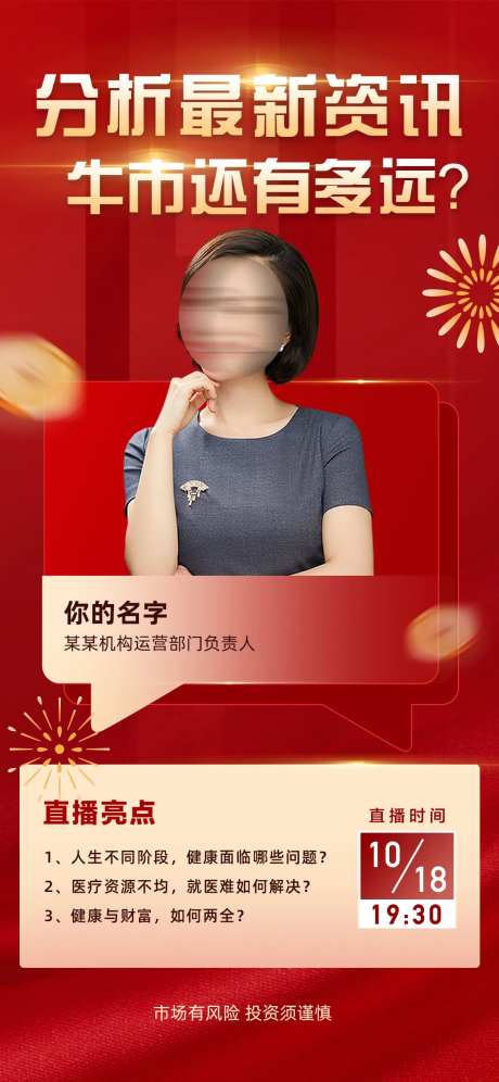 金融带货网课直播喜庆海报-采灵感-https://www.cailinggan.com/