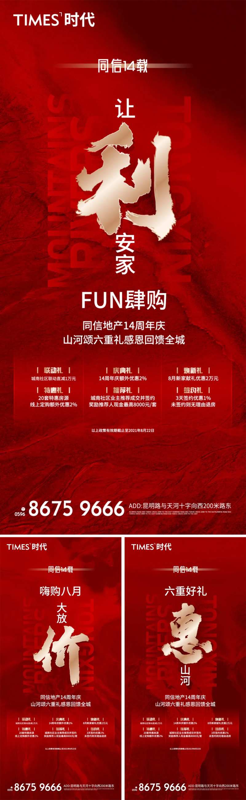 地产八月促销六重礼海报-采灵感-cailinggan.com