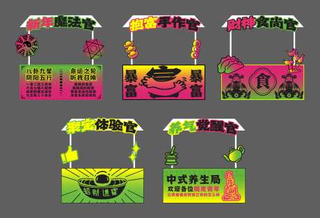 新年潮流玄学风水摊位设计-采灵感-https://www.cailinggan.com/