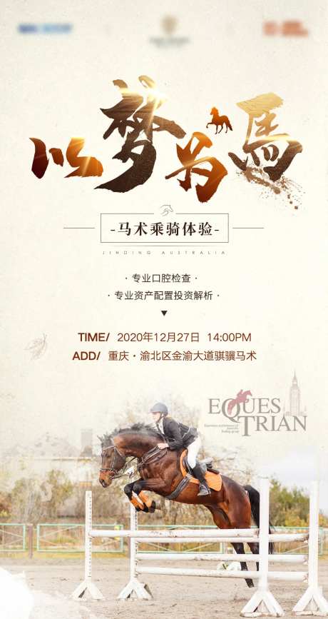 地产马术体验活动海报-采灵感-https://www.cailinggan.com/