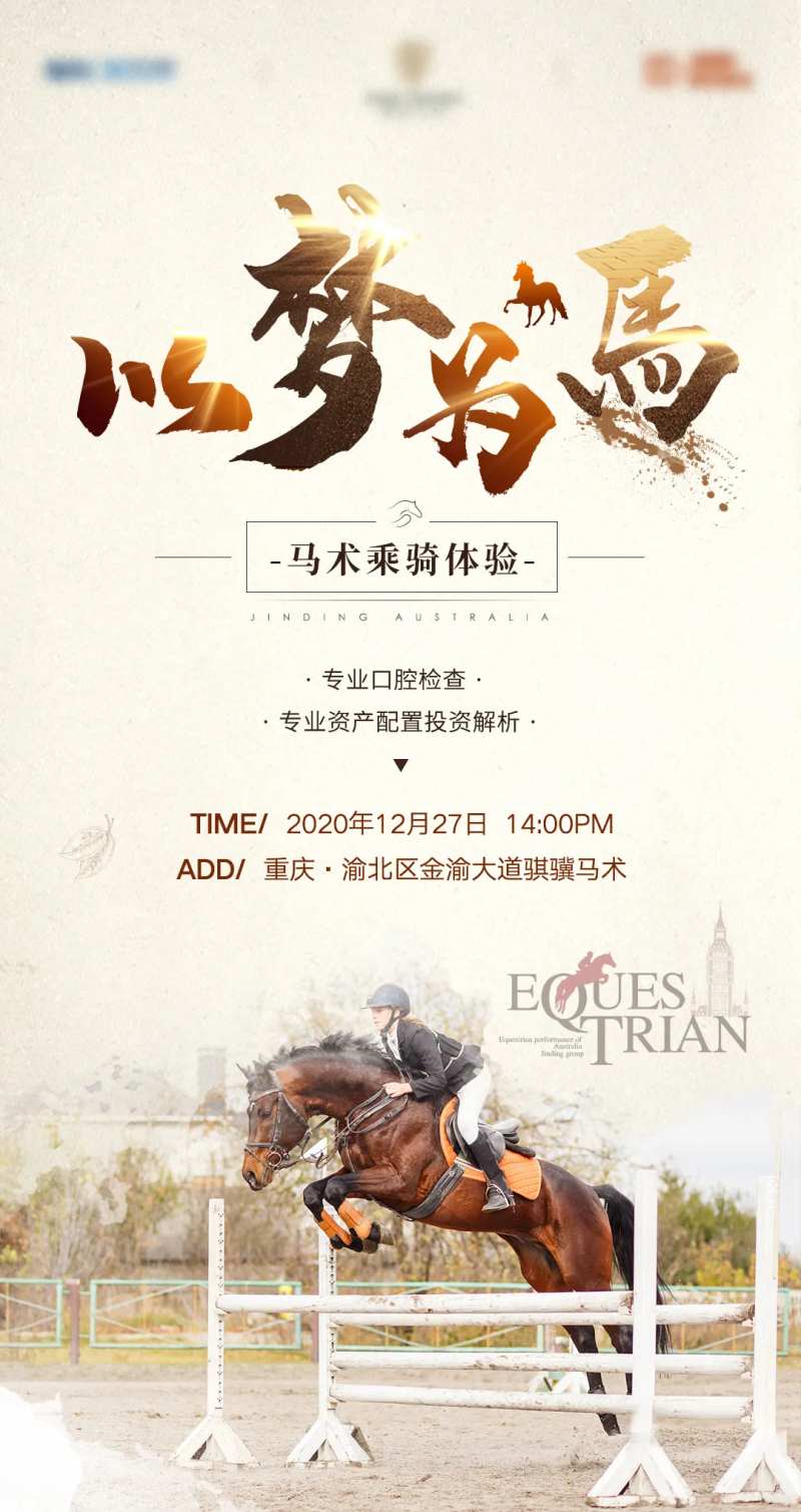 地产马术体验活动海报-采灵感-cailinggan.com