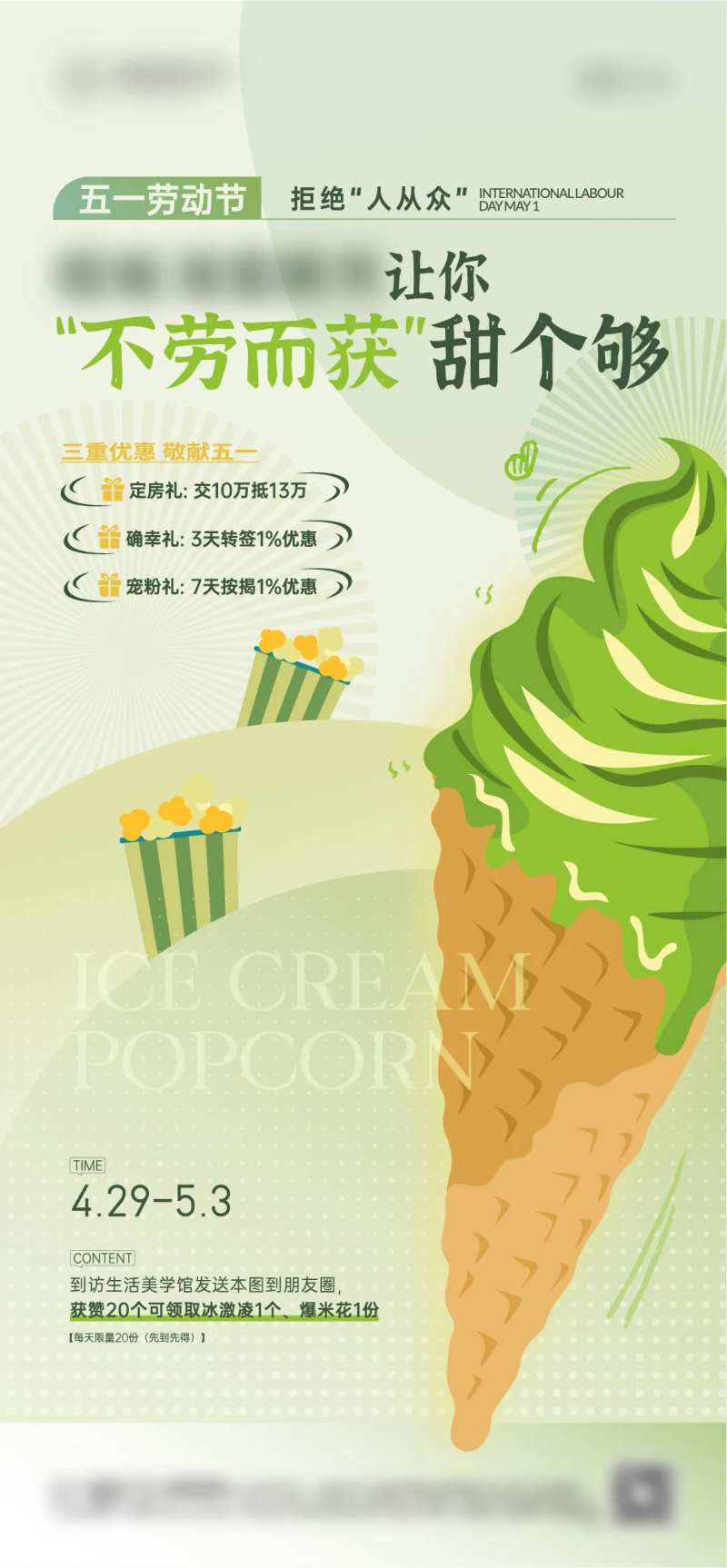 地产到访送冰激淋爆米花活动海报-采灵感-cailinggan.com