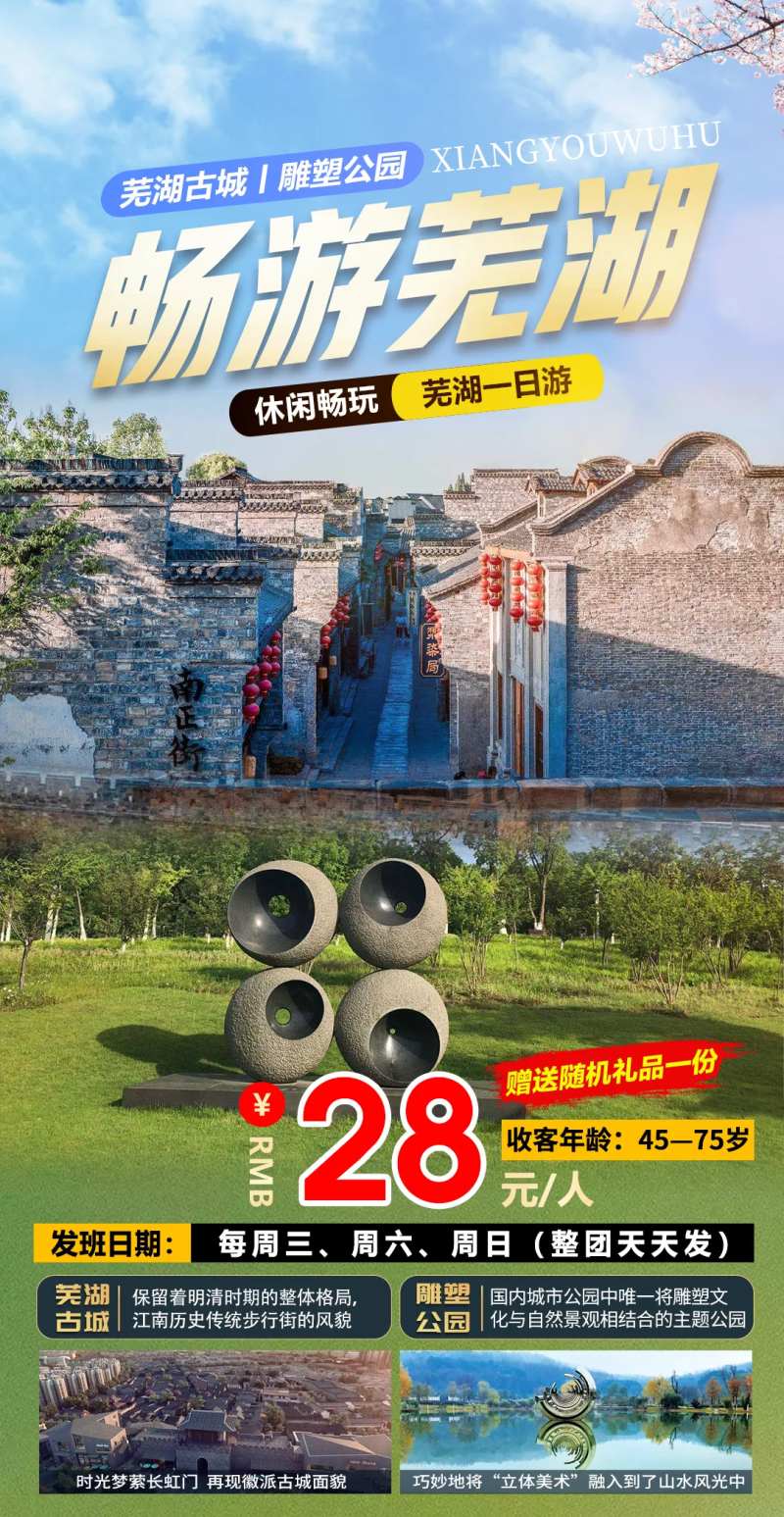 芜湖一日游旅游海报-采灵感-cailinggan.com