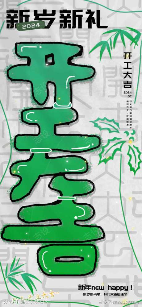 新岁新礼开工大吉中式竹枝海报-采灵感-https://www.cailinggan.com/