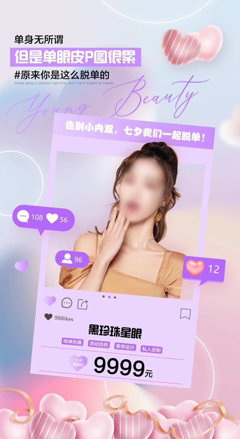 七夕双眼皮脱单海报-采灵感-cailinggan.com