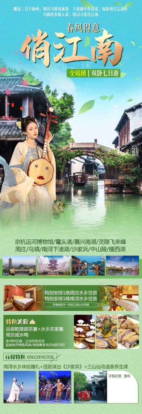 春风得意俏江南旅游海报-采灵感-https://www.cailinggan.com/