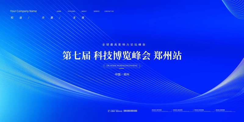 科技峰会会议活动背景板-采灵感-cailinggan.com