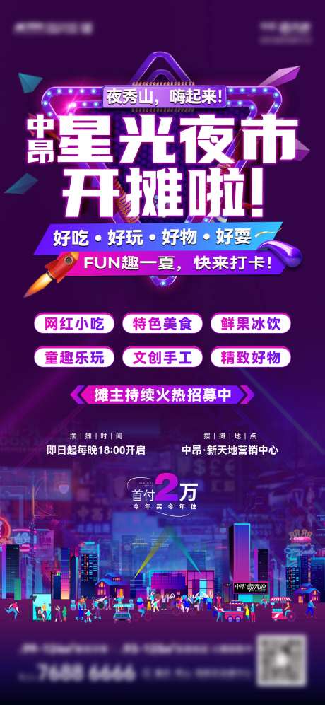 地产夜市开摊刷屏海报-采灵感-https://www.cailinggan.com/