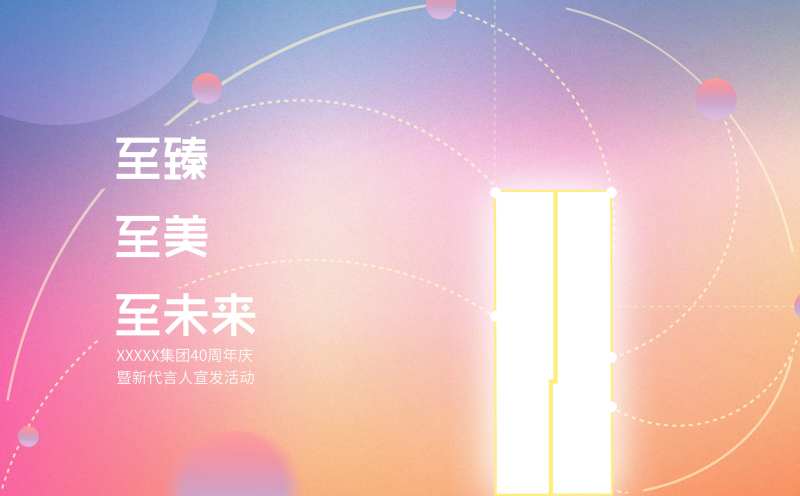 致幻至美新品发布会活动背景板-采灵感-cailinggan.com