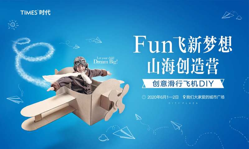 房地产滑行飞机DIY活动展板-采灵感-cailinggan.com