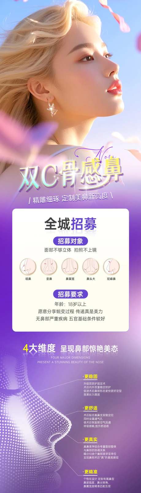 医美鼻整形案列招募长图海报-采灵感-https://www.cailinggan.com/