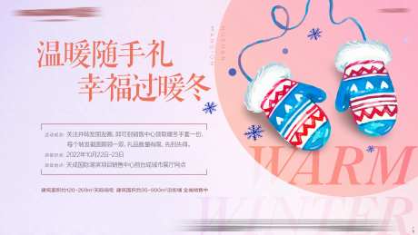 地产暖冬送手套活动海报-采灵感-https://www.cailinggan.com/
