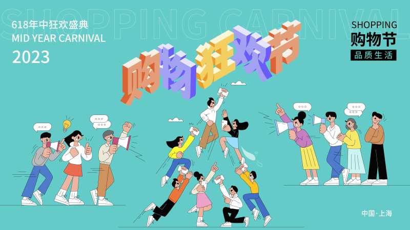 购物狂欢季背景板-采灵感-cailinggan.com
