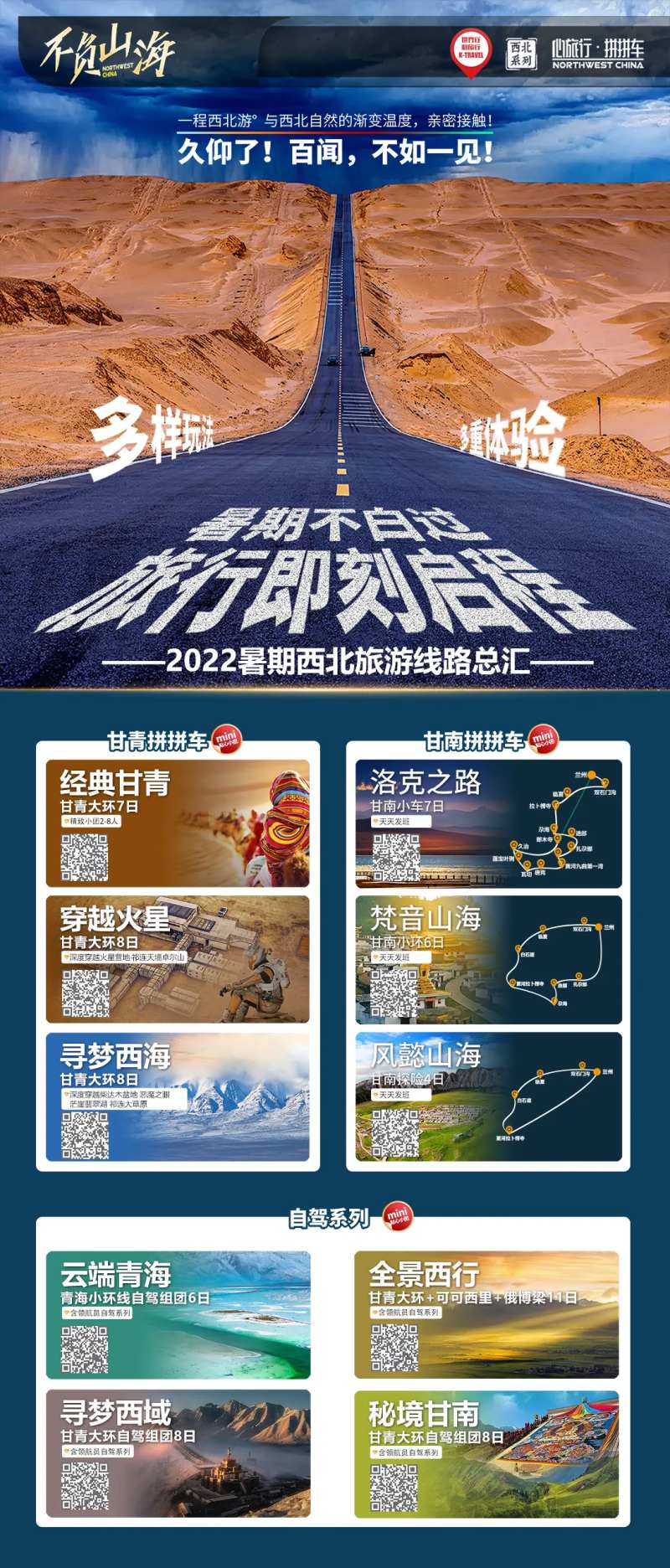 西北旅游自驾合辑报价单旅游海报-采灵感-cailinggan.com