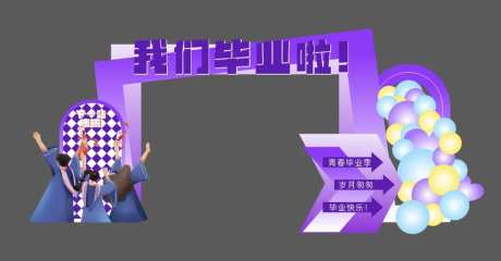 我们毕业啦-采灵感-https://www.cailinggan.com/