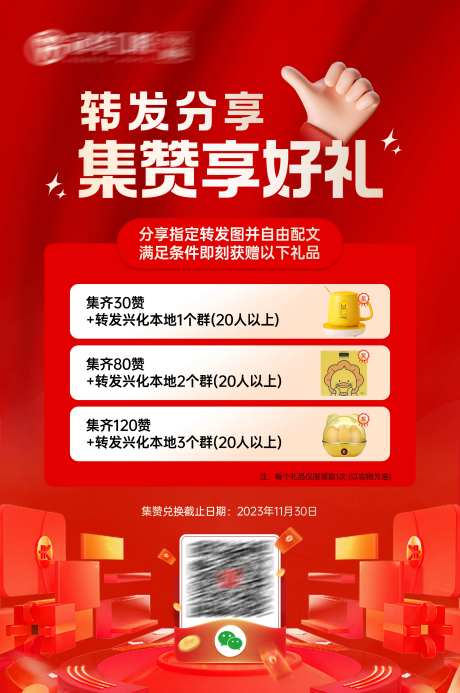 分享集赞有礼转发海报-采灵感-https://www.cailinggan.com/