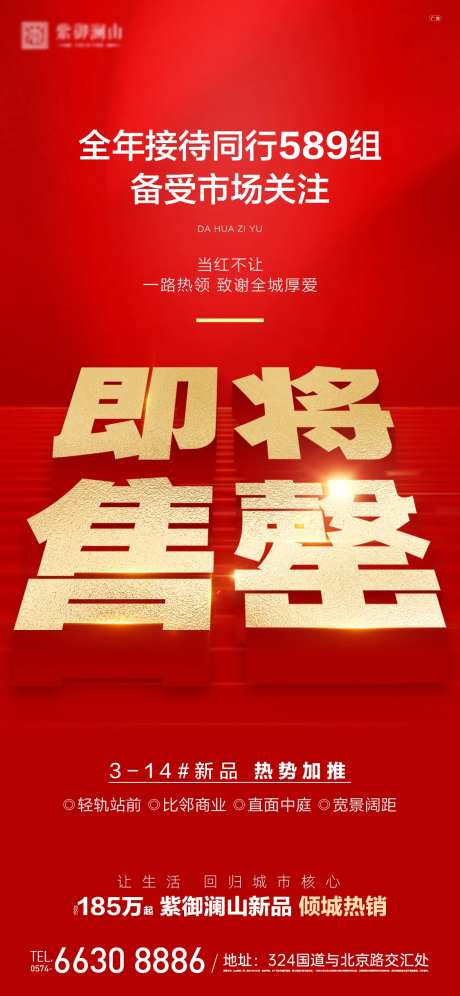 即将售罄热销海报-采灵感-https://www.cailinggan.com/