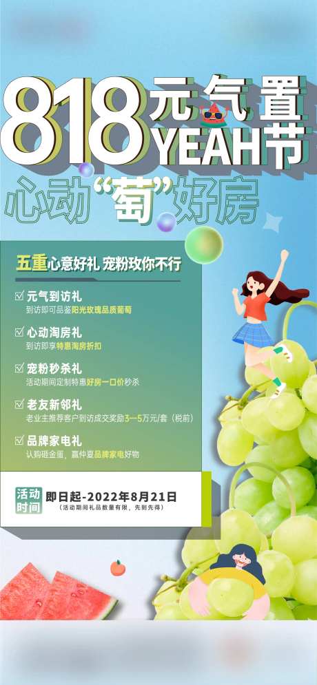 置业节葡萄活动海报-采灵感-https://www.cailinggan.com/