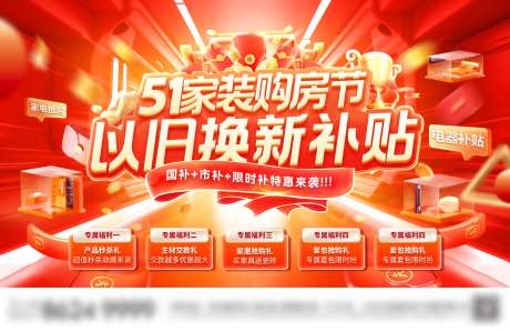 51家装节购房补贴以旧换新国补背景板-采灵感-https://www.cailinggan.com/