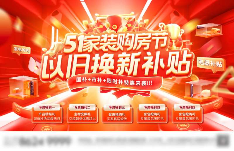 51家装节购房补贴以旧换新国补背景板-采灵感-cailinggan.com