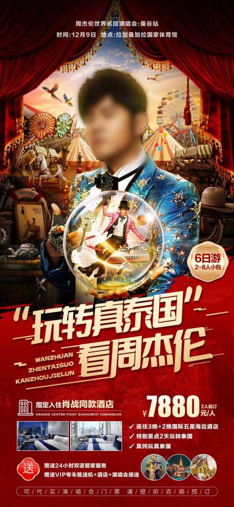 玩转泰国看周杰伦旅游海报-采灵感-https://www.cailinggan.com/