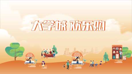 大学城活动主画面-采灵感-https://www.cailinggan.com/