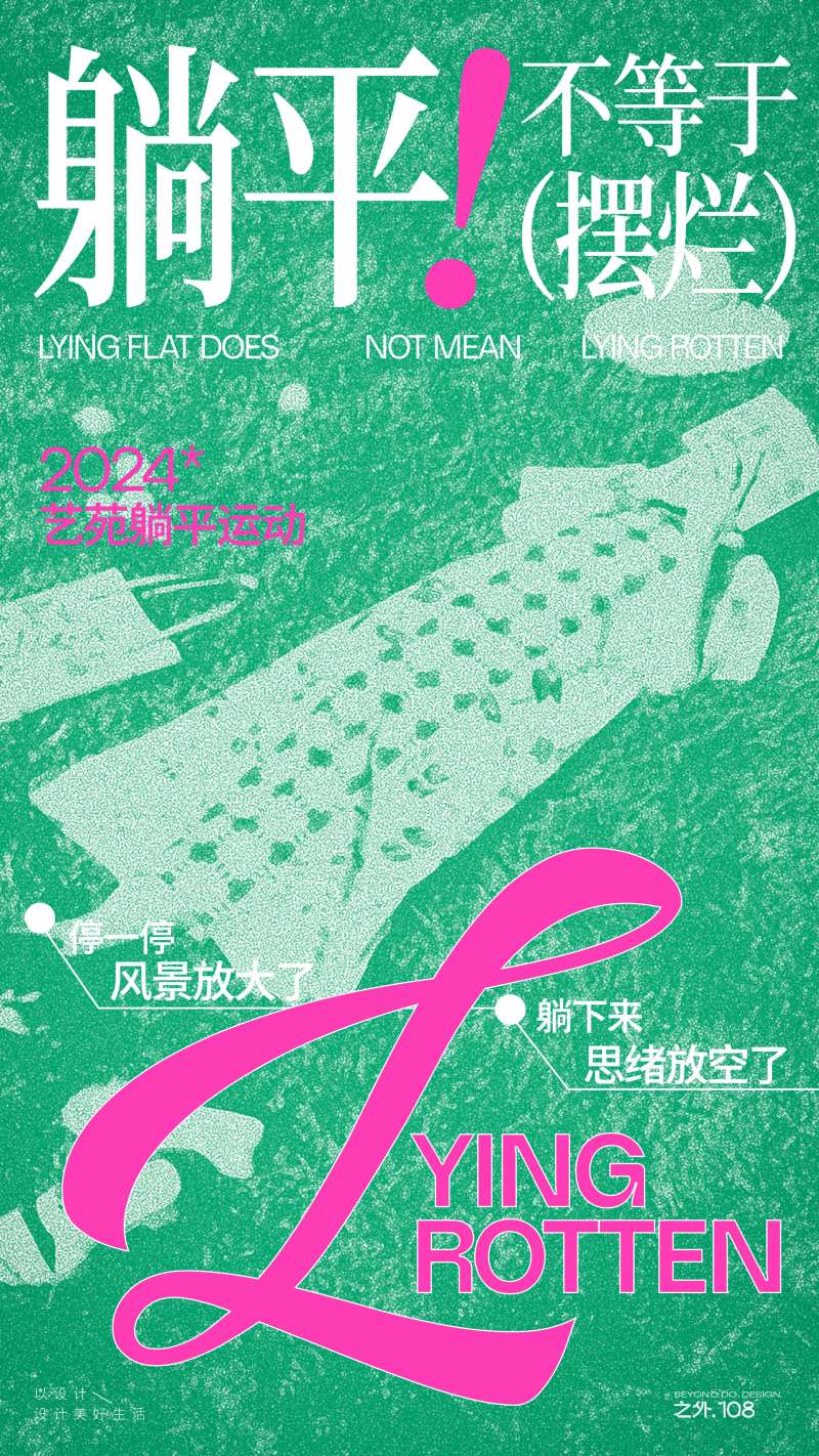 躺平运动活动海报-采灵感-cailinggan.com