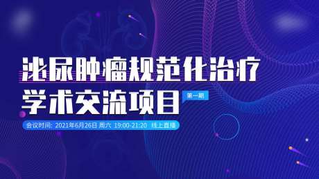 泌尿肿瘤规范化治疗学术交流背景板-采灵感-https://www.cailinggan.com/