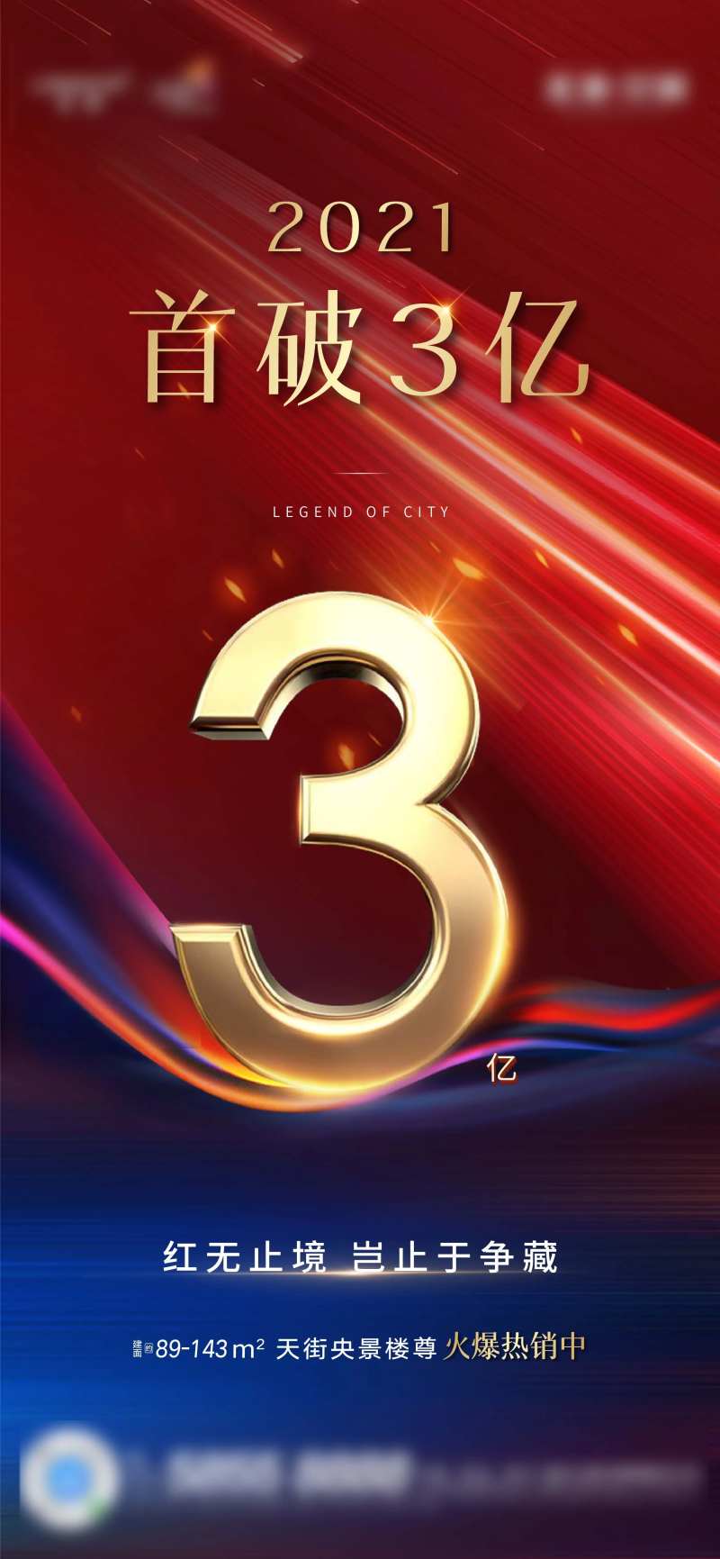 3亿热销海报-采灵感-cailinggan.com