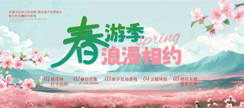 春游季海报-采灵感-cailinggan.com