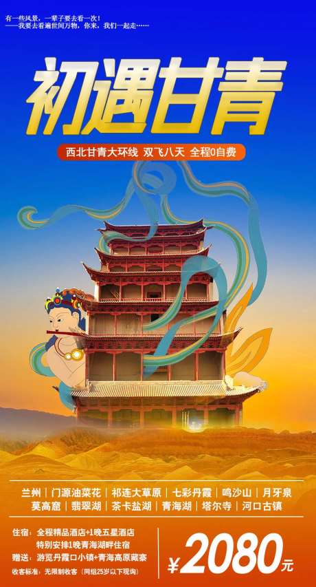 西北初遇甘青旅游海报-采灵感-https://www.cailinggan.com/