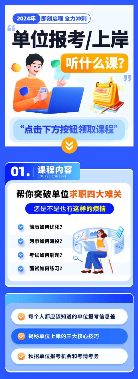 单位报考培训长图-采灵感-https://www.cailinggan.com/
