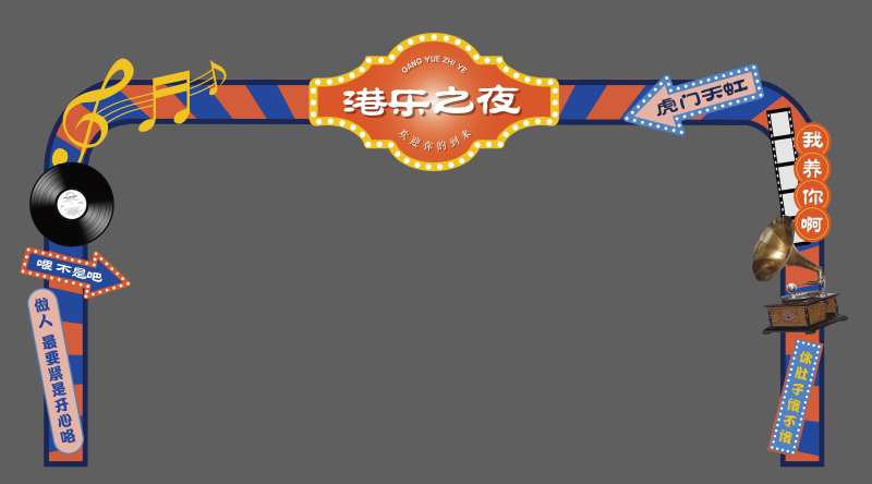 港风复古活动门头-采灵感-cailinggan.com