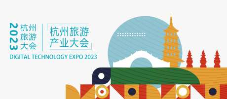 杭州旅游产业大会kv-采灵感-https://www.cailinggan.com/