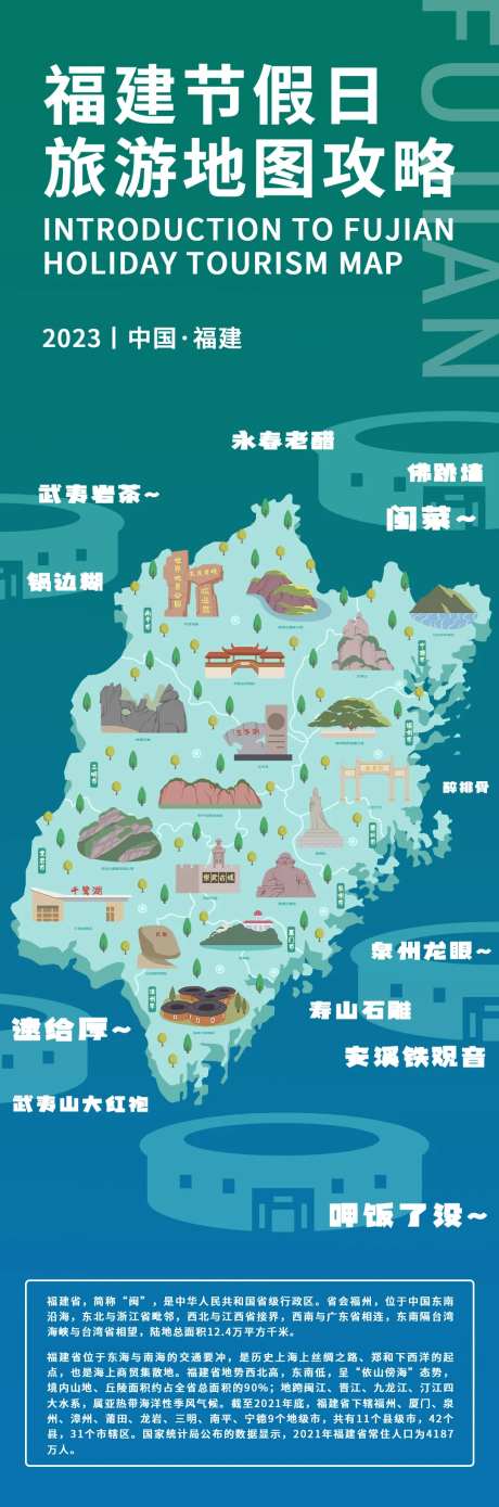 福建节假日旅游长图-采灵感-https://www.cailinggan.com/