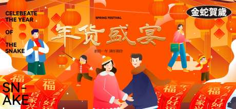 春节年货活动展板-采灵感-https://www.cailinggan.com/