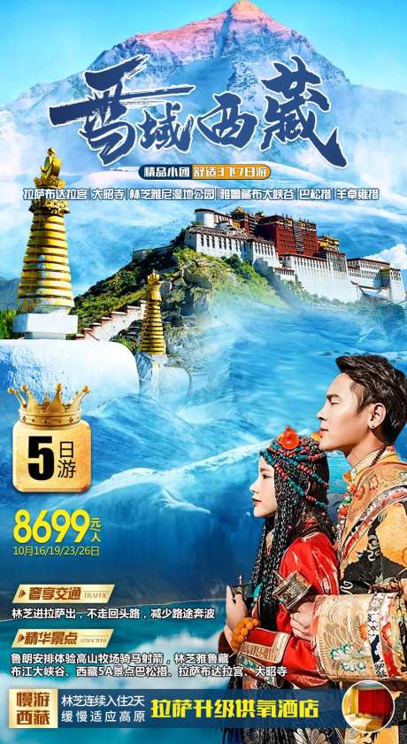 西藏林芝旅游海报-采灵感-https://www.cailinggan.com/